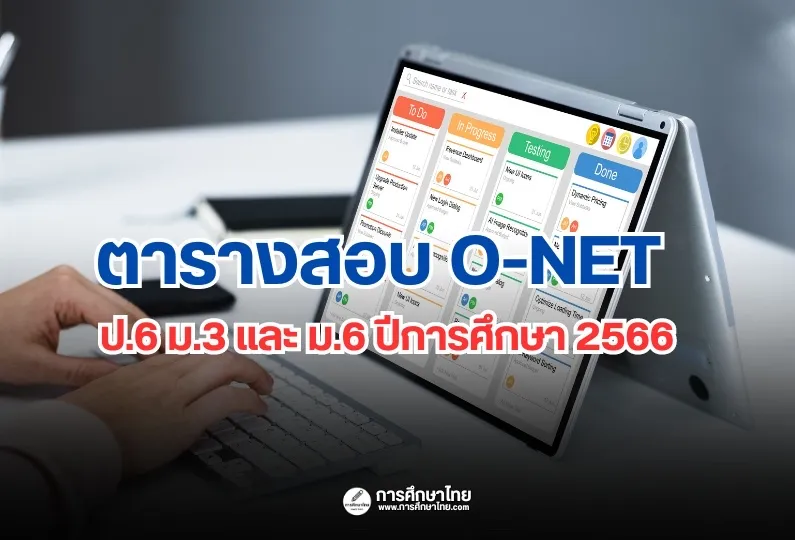 ตารางสอบ O-NET ป.6 ม.3 และ ม.6 ปีการศึกษา 2566 ตารางสอบ O-NET ป.6 ม.3 และ ม.6 ปีการศึกษา 2566