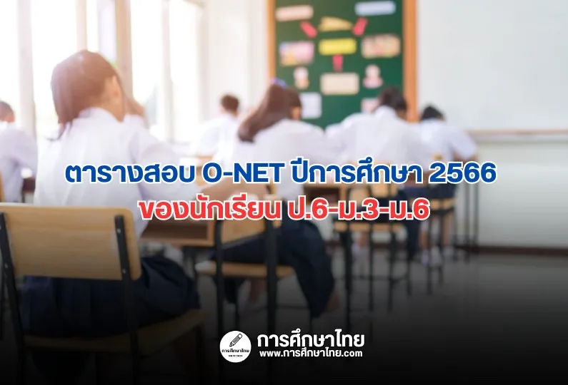ตารางสอบ O-NET ปีการศึกษา 2566 ของนักเรียน ป.6-ม.3-ม.6