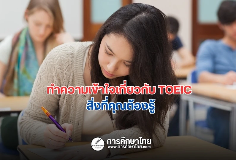 ทำความเข้าใจเกี่ยวกับ TOEIC สิ่งที่คุณต้องรู้