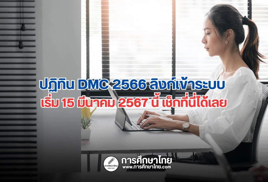 ปฏิทิน DMC 2566 ลิงก์เข้าระบบ เริ่ม 15 มีนาคม 2567 นี้ เช็กที่นี่ได้เลย ปฏิทิน DMC 2566 ลิงก์เข้าระบบ เริ่ม 15 มีนาคม 2567 นี้ เช็กที่นี่ได้เลย