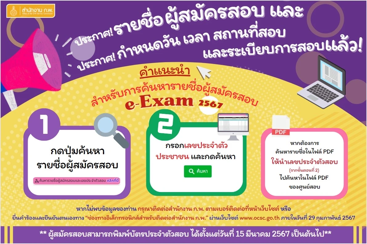 ประกาศรายชื่อผู้สมัครสอบ ก.พ. 2567 เพื่อวัดความรู้ความสามารถทั่วไปด้วยระบบอิเล็กทรอนิกส์ ประจำปี 2567 (e-Exam)