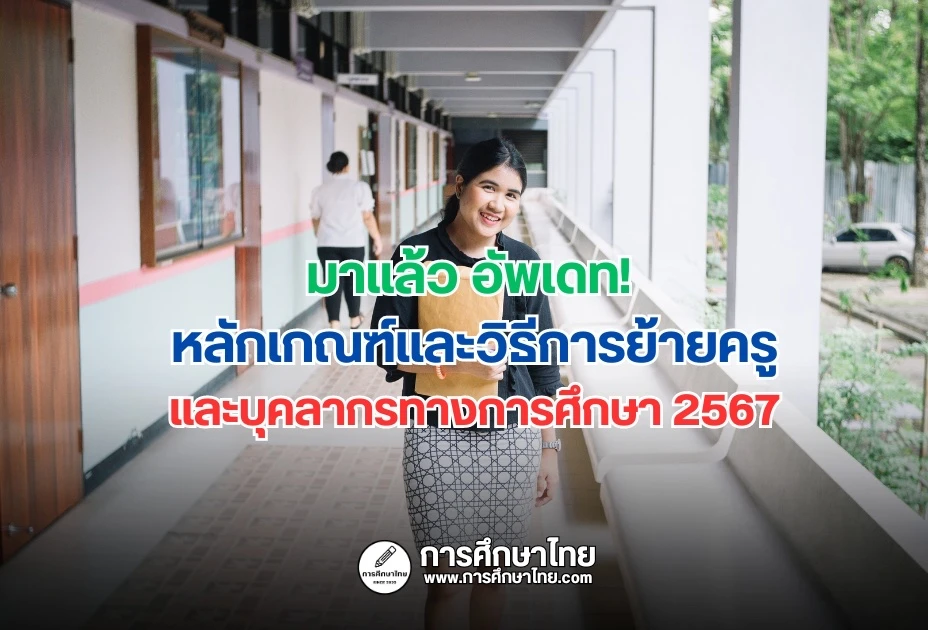 มาแล้ว อัพเดท! หลักเกณฑ์และวิธีการย้ายครูและบุคลากรทางการศึกษา 2567