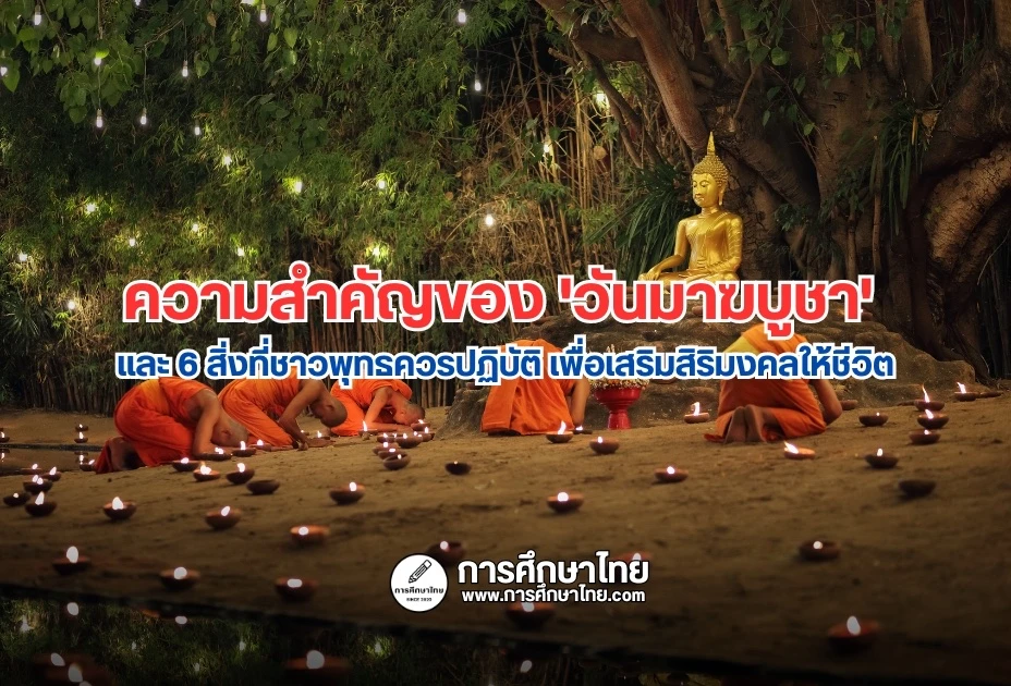 วันมาฆบูชา
