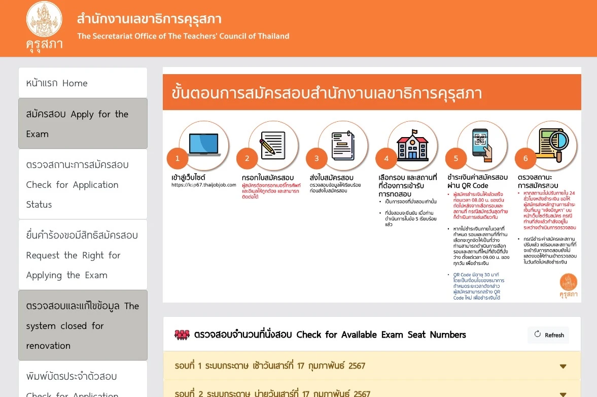 สอบใบประกอบวิชาชีพครู 2567 การประกาศผล