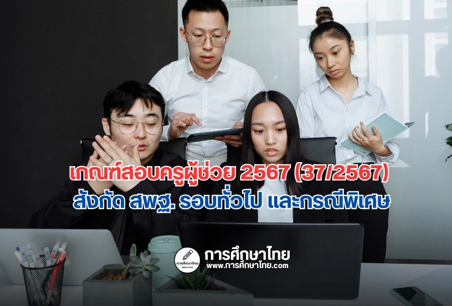 เกณฑ์สอบครูผู้ช่วย 2567 (372567)