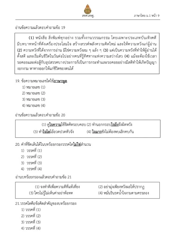 แนวข้อสอบเข้า ม.1 วิชาภาษาไทย พร้อมเฉลย แนวข้อสอบเข้า ม.1 วิชาภาษาไทย พร้อมเฉลย