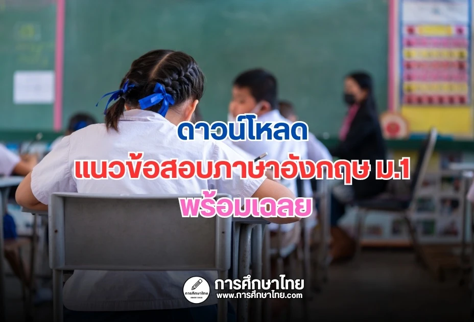 ดาวน์โหลดแนวข้อสอบภาษาอังกฤษ ม.1 พร้อมเฉลย
