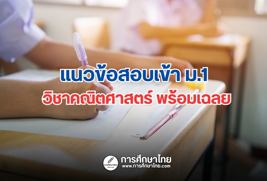 แนวข้อสอบเข้า ม.1 วิชาคณิตศาสตร์ พร้อมเฉลย