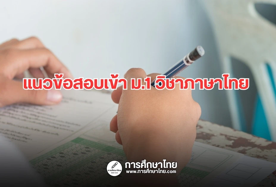 แนวข้อสอบเข้า ม.1 วิชาภาษาไทย พร้อมเฉลย