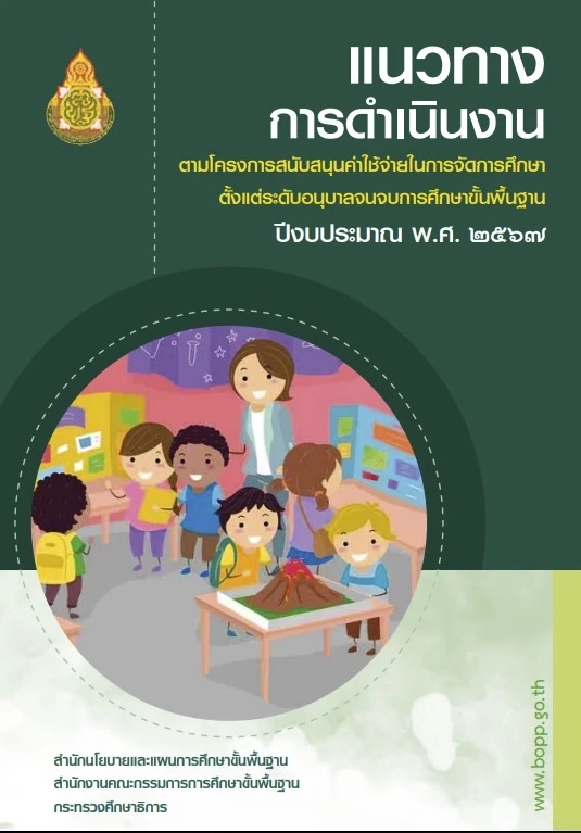 ดาวน์โหลดหนังสือ แนวทางการจัดซื้อหนังสือเรียนและแบบฝึกหัด ปี 2567 ดาวน์โหลดหนังสือ แนวทางการจัดซื้อหนังสือเรียนและแบบฝึกหัด ปี 2567