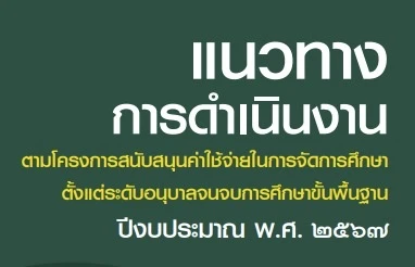แนวทางจัดซื้อหนังสือเรียน 67