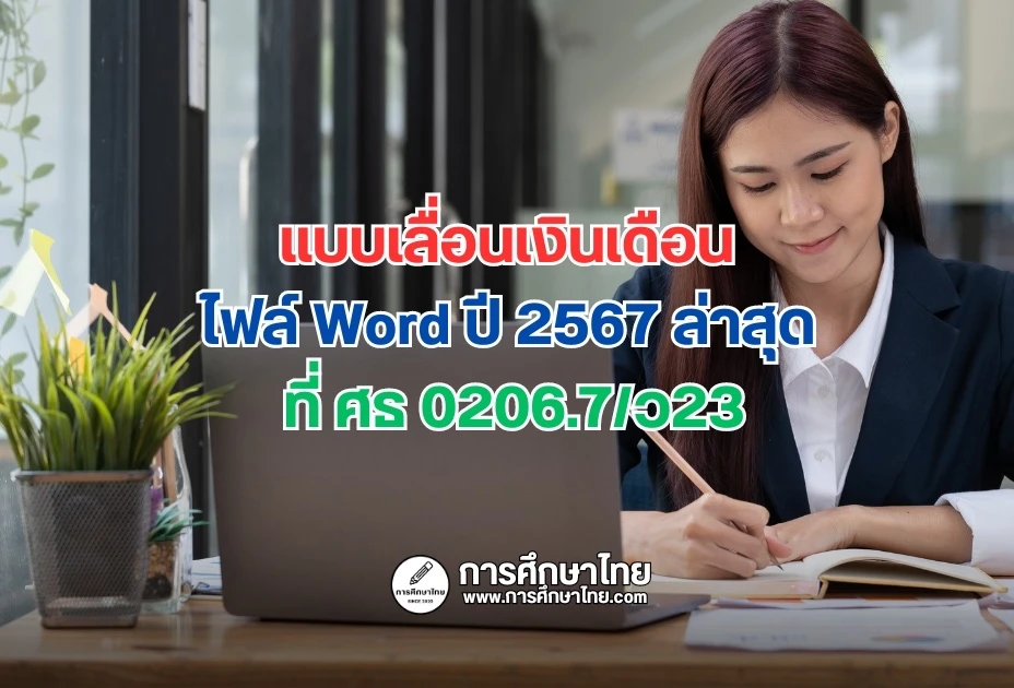 แบบเลื่อนเงินเดือนไฟล์ Word ปี 2567 ล่าสุด ที่ ศธ 0206.7/ว23
