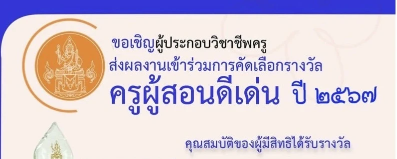 คุรุสภาประกาศ เรื่อง การคัดเลือกครูผู้สอนดีเด่น ประจำปี 2567