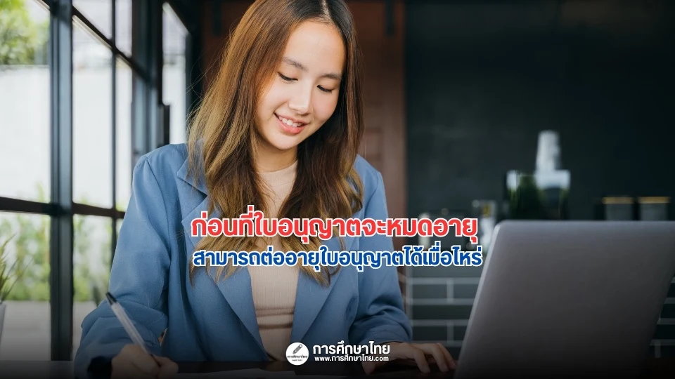 ก่อนที่ใบอนุญาตจะหมดอายุ สามารถต่ออายุใบอนุญาตได้เมื่อไหร่