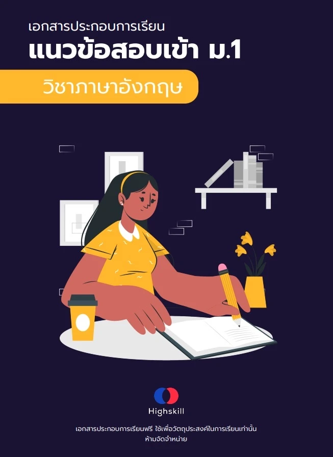 แนวข้อสอบเข้า ม.1 ภาษาอังกฤษ 500 ข้อ ดาวน์โหลดฟรี แนวข้อสอบเข้า ม.1 ภาษาอังกฤษ 500 ข้อ ดาวน์โหลดฟรี