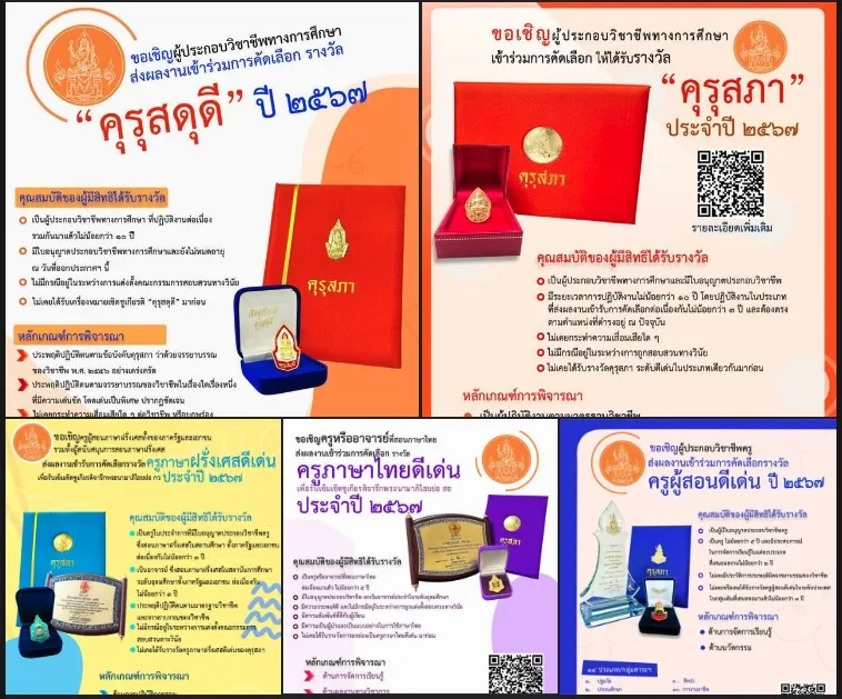 คุรุสภาเชิญชวนผู้ประกอบวิชาชีพทางการศึกษา ทุกสังกัด ร่วมส่งผลงาน 2567