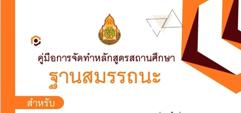 คู่มือการจัดทำหลักสูตรสถานศึกษาฐานสมรรถนะ
