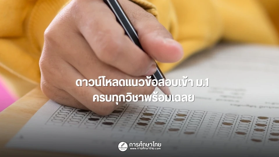 ดาวน์โหลดแนวข้อสอบเข้า ม.1 ครบทุกวิชาพร้อมเฉลย