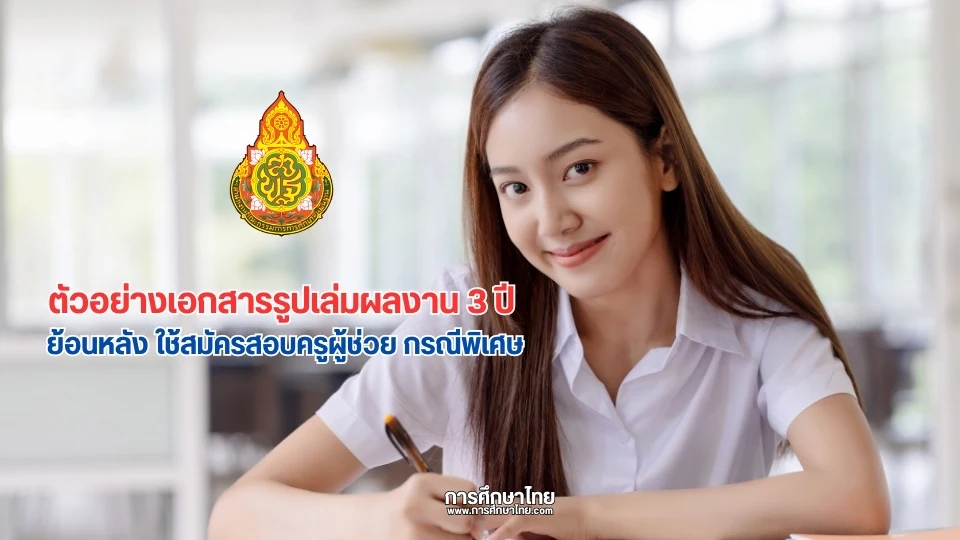 ตัวอย่างเอกสารรูปเล่มผลงาน 3 ปี ย้อนหลัง ใช้สมัครสอบครูผู้ช่วย กรณีพิเศษ