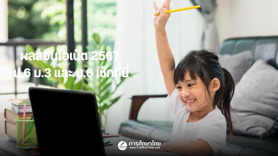 ผลสอบโอเน็ต 2567 ป.6 ม.3 และ ม.6 เช็กที่นี่
