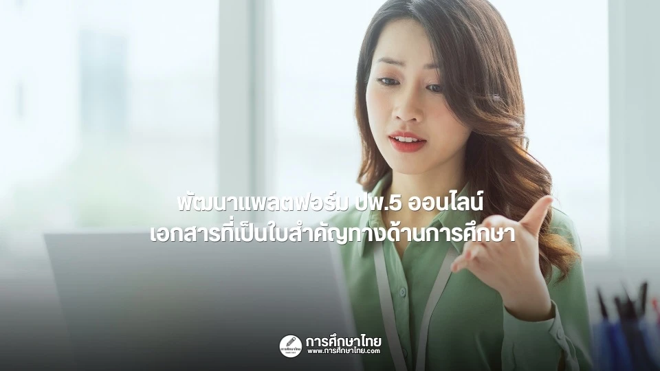 พัฒนาแพลตฟอร์ม-ปพ.5-ออนไลน์-เอกสารที่เป็นใบสำคัญทางด้านการศึกษา