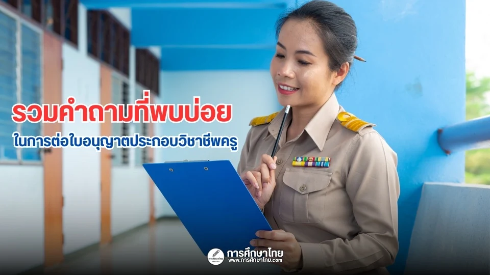 รวมคำถามที่พบบ่อย ในการต่อใบอนุญาตประกอบวิชาชีพครู