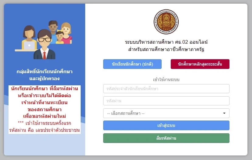 เข้าระบบ ศธ.02 ดูเกรดผลการเรียน ของนักเรียนนักศึกษา เข้าระบบ ศธ.02 ดูเกรดผลการเรียน ของนักเรียนนักศึกษา