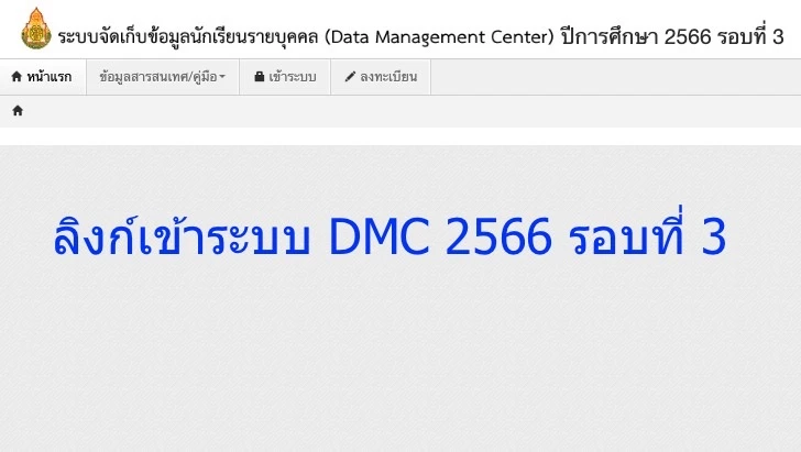ลิงก์เข้าระบบ DMC 2566 รอบที่ 3 ระบบจัดเก็บข้อมูลรายบุคคล ลิงก์เข้าระบบ DMC 2566 รอบที่ 3 ระบบจัดเก็บข้อมูลรายบุคคล