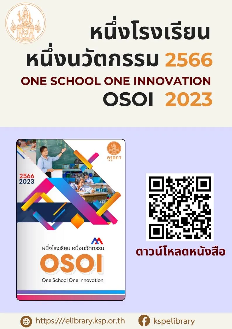 หนึ่งโรงเรียน หนึ่งนวัตกรรม