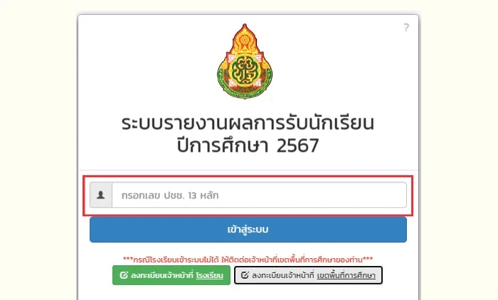 เข้าระบบรายงานผลการรับนักเรียน ปีการศึกษา 2567 ที่นี่