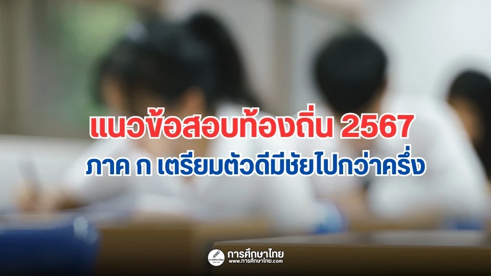 แนวข้อสอบท้องถิ่น 2567 ภาค ก เตรียมตัวดีมีชัยไปกว่าครึ่ง