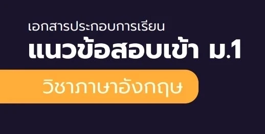 แนวข้อสอบเข้า ม.1 ภาษาอังกฤษ 500 ข้อ ดาวน์โหลดฟรี
