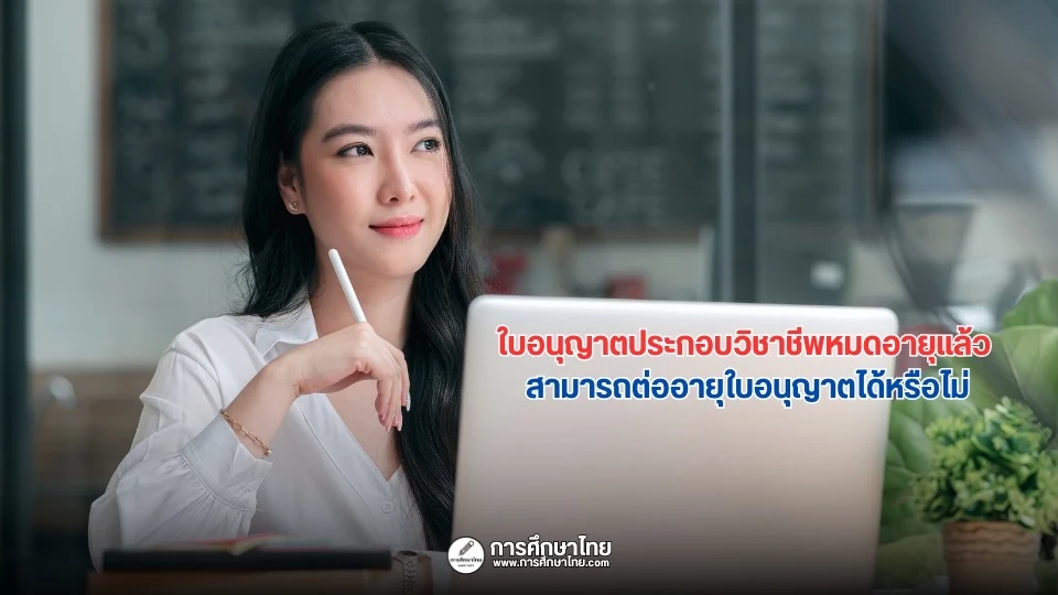 ใบอนุญาตประกอบวิชาชีพหมดอายุแล้ว สามารถต่ออายุใบอนุญาตได้หรือไม่