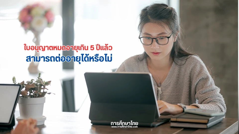 ใบอนุญาตหมดอายุเกิน 5 ปีแล้ว สามารถต่ออายุได้หรือไม่