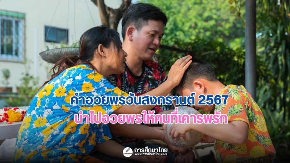คำอวยพรวันสงกรานต์ 2567 นำไปอวยพรให้คนที่เคารพรัก