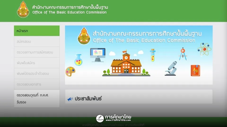 ดูคะแนนสอบครูผู้ช่วย 2567 สังกัด สพฐ. รอบทั่วไป ประจำปี พ.ศ.2567