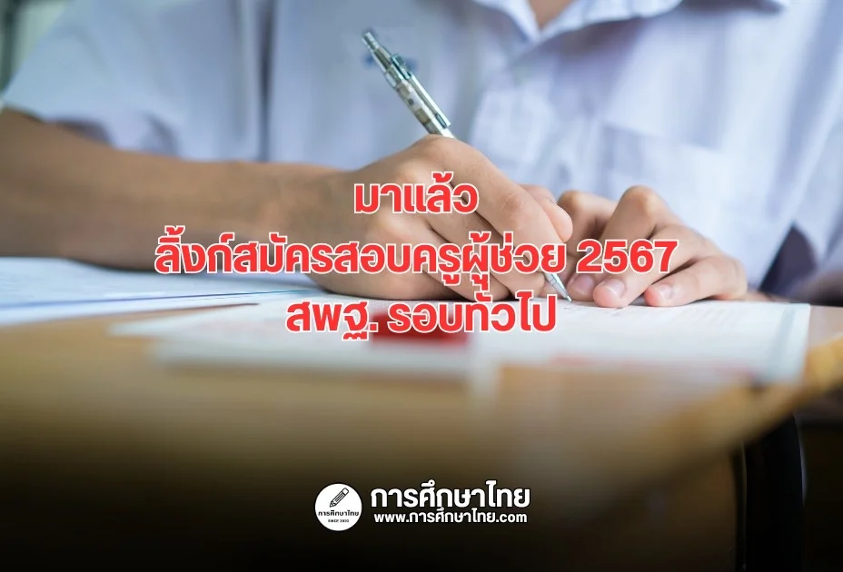 มาแล้ว ลิ้งก์สมัครสอบครูผู้ช่วย 2567 สพฐ. รอบทั่วไป