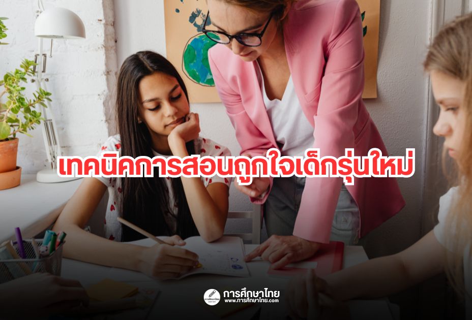 เทคนิคการสอนถูกใจเด็กรุ่นใหม่