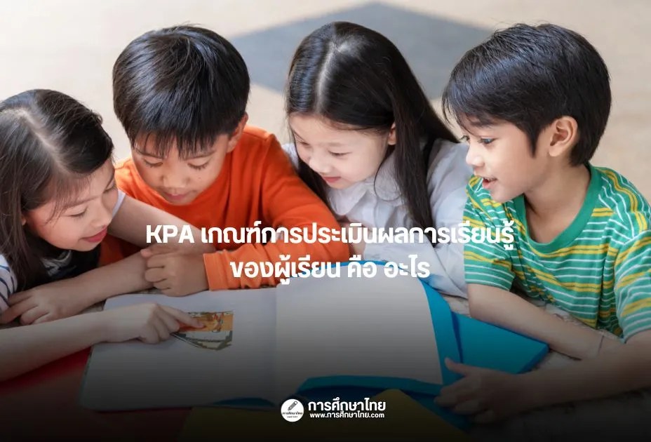 KPA เกณฑ์การประเมินผลการเรียนรู้ของผู้เรียน คือ อะไร