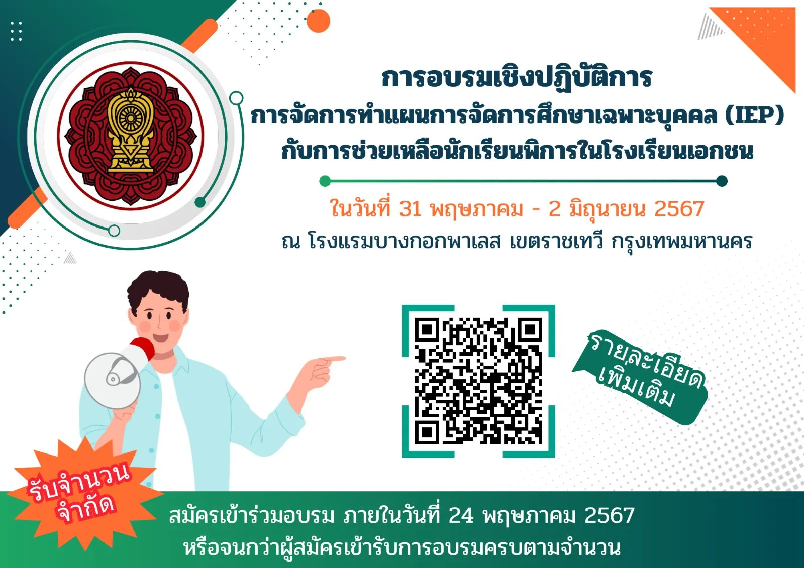 การอบรมเชิงปฏิบัติการ การจัดทำแผนการจัดการศึกษาเฉพาะบุคคล (IEP) กับการช่วยเหลือนักเรียนพิการในโรงเรียนเอกชน