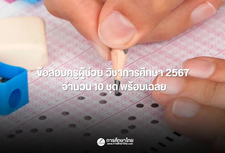 ข้อสอบครูผู้ช่วย วิชาการศึกษา 2567 จำนวน 10 ชุด พร้อมเฉลย