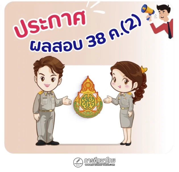 ประกาศผลสอบ 38ค(2) 2567 สังกัด สพฐ.