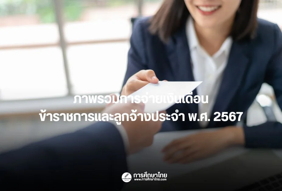 ภาพรวมการจ่ายเงินเดือนข้าราชการและลูกจ้างประจำ พ.ศ. 2567