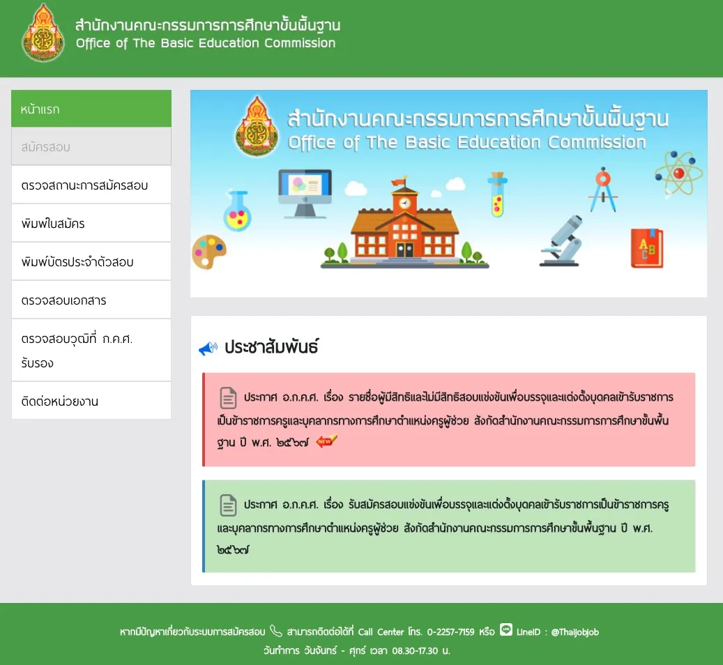 ประกาศรายชื่อผู้มีสิทธิ์สอบครูผู้ช่วย 2567