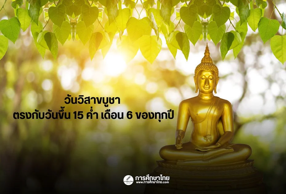 วันวิสาขบูชา ตรงกับวันขึ้น 15 ค่ำ เดือน 6 ของทุกปี