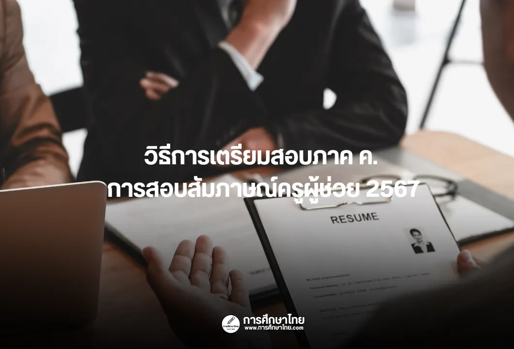 วิธีการเตรียมสอบภาค ค. การสอบสัมภาษณ์ครูผู้ช่วย 2567