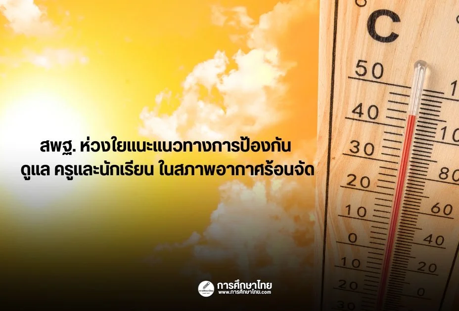สพฐ. ห่วงใยแนะแนวทางการป้องกัน ดูแล ครูและนักเรียน ในสภาพอากาศร้อนจัด