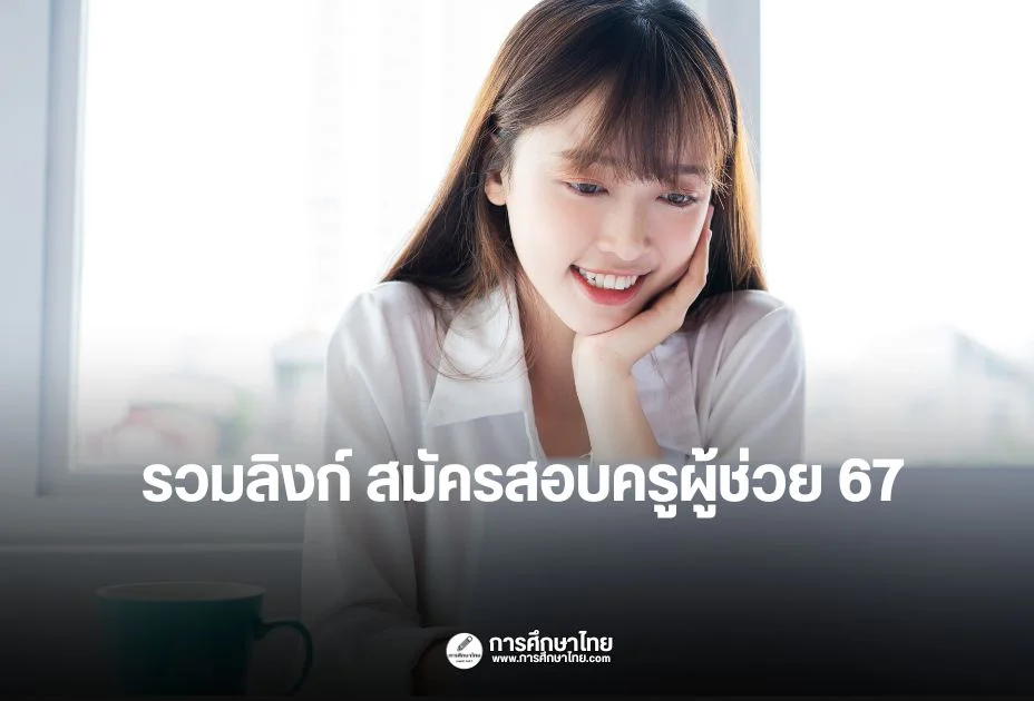 สมัครสอบครูผู้ช่วย 67