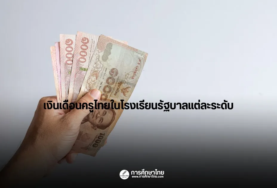 เงินเดือนครูไทยในโรงเรียนรัฐบาลแต่ละระดับ