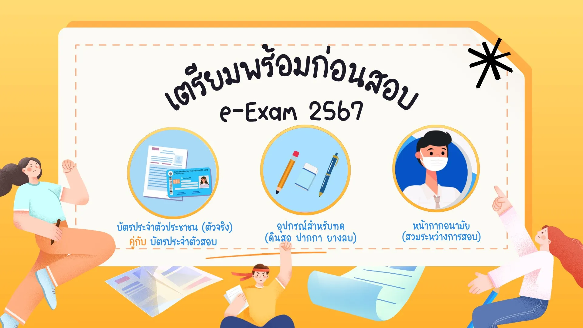 เตรียมตัวให้พร้อม!! ก่อนสอบภาค ก. (e-Exam) ประจำปี 2567